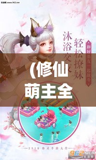 (修仙萌主全文免费阅读) 修仙萌主传奇：闯荡仙界，解锁玄幻传奇，走上终极修炼之路！ ——揭秘修仙者的秘境探险，挖掘真实的修仙之道。